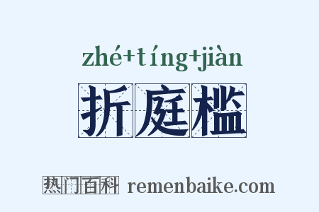 折庭槛是什么意思的图片